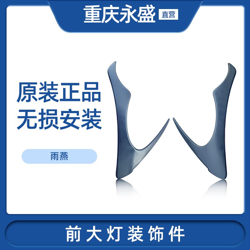 适配长安铃木雨燕前大灯灯眉大灯装饰件原厂正品不带颜色