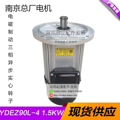 南京起重电机总厂YDEZ90L-4 1.5W软启动电机 起重机行车天车配件