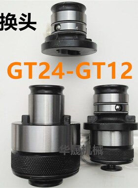 过载保护攻丝夹头转换套GT24-GT12连接套TC820-TC312丝攻丝转换头