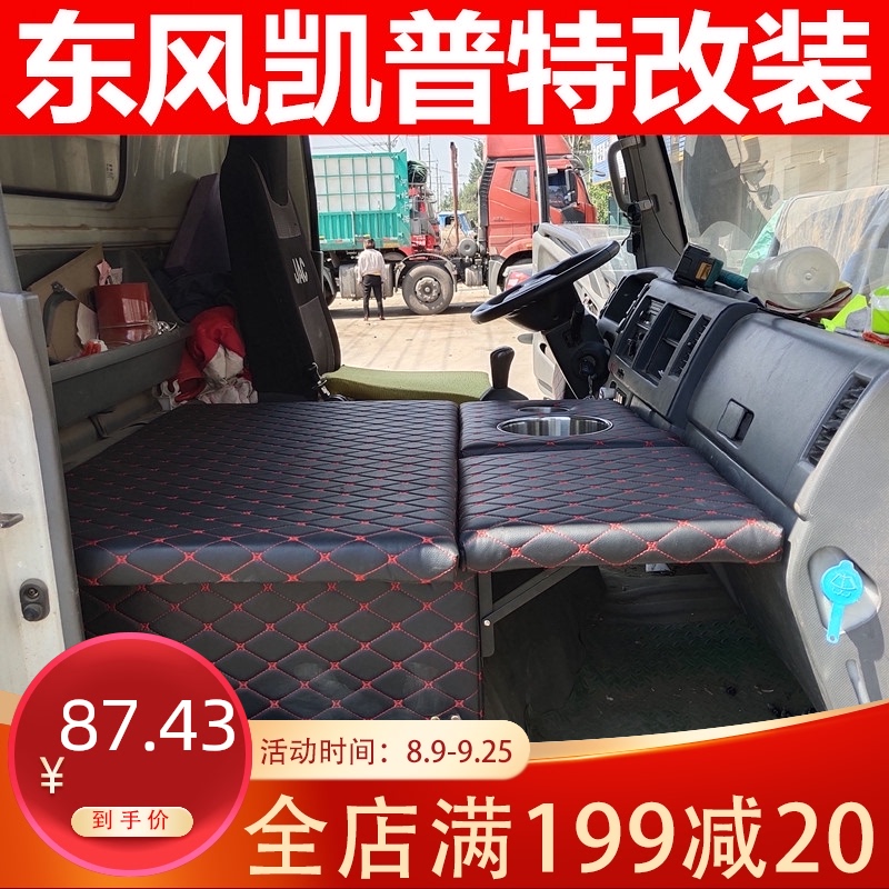 适用于东风凯普特货车用品 装饰驾驶室轻卡卧铺改装睡觉神器 单排