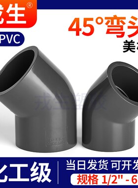 戎生UPVC美标45度弯头SCH80美标接头给水管化工配件135PVC管弯管