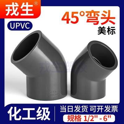戎生UPVC美标45度弯头SCH80美标接头给水管化工配件135PVC管弯管
