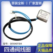 适用于海尔空调KFR BPF全新四通阀线圈0010401184 36GW 32GW 35GW