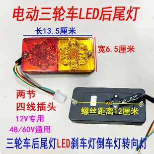电动三轮车后尾灯led刹车灯倒车灯转向灯12v48v60v刹车尾灯总成