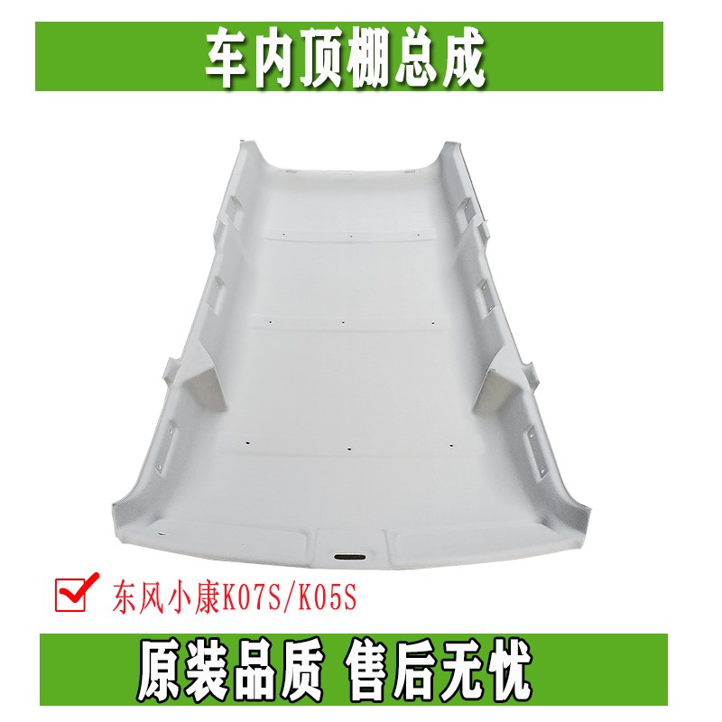 东风小康K07S K05S C37 瑞驰EC35 EC36 汽车内饰顶棚衬内衬原厂