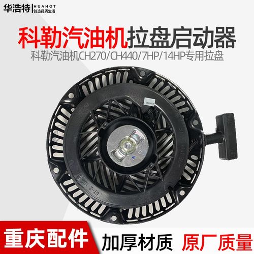 科勒汽油机配件原厂拉盘CH270CH440发动机启动器7HP/14HP马力型号