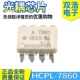插件DIP8 7860 HCPL 光耦芯片 A7860L 贴片SOP8 进口全新