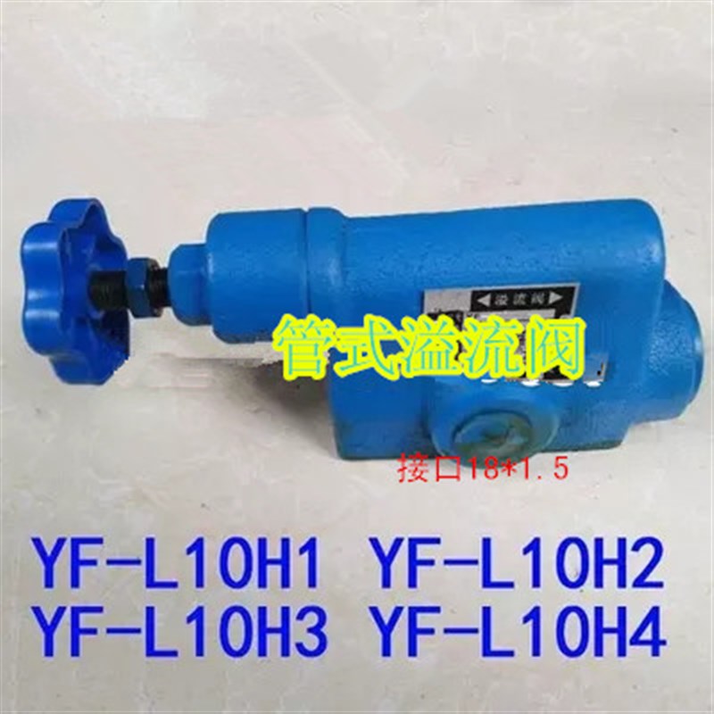 液压管式溢流阀 YF-L10H4-S YF-L10H1 YF-L10H2 YF-L10H3 YF-L10H