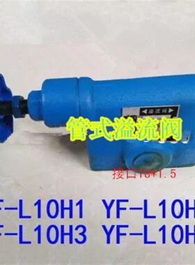 液压管式溢流阀 YF-L10H4-S YF-L10H1 YF-L10H2 YF-L10H3 YF-L10H