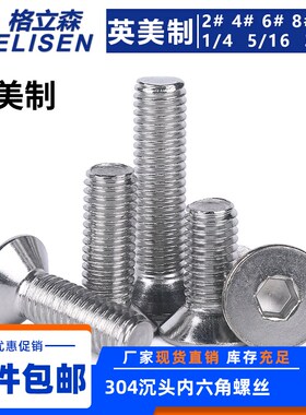 304不锈钢英美制沉头/平头内六角螺丝钉2#4#6#8#10# 1/4 5/16 3/8