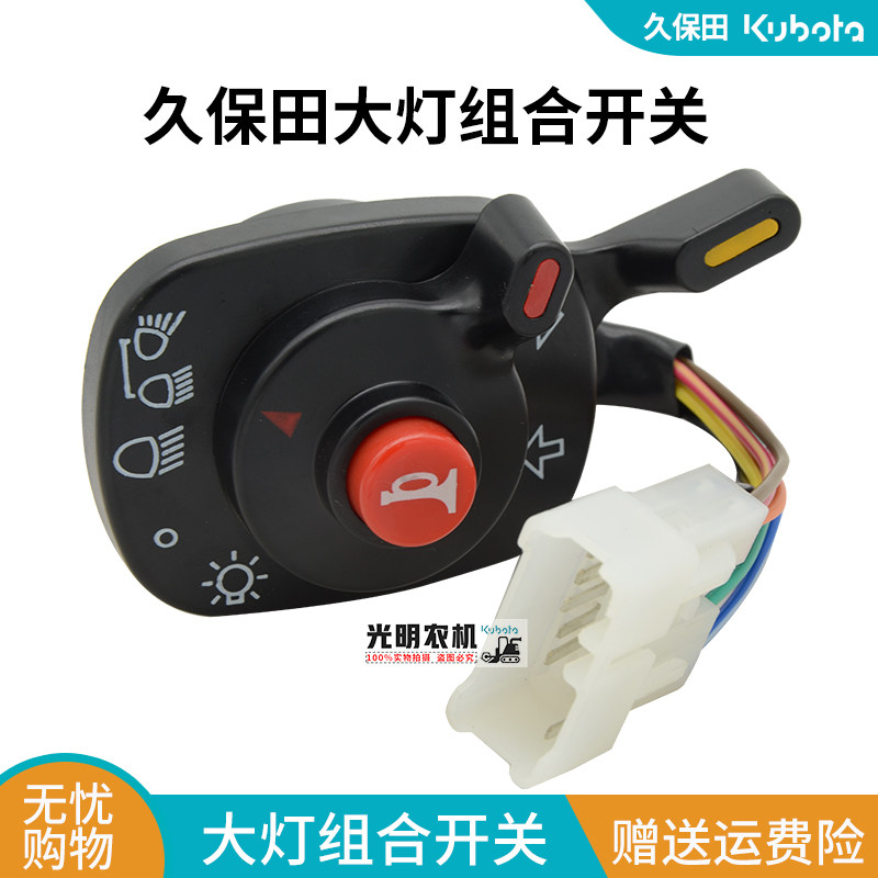 久保田688/688Q/758/988收割机配件 大灯组合开关总成5T057-4224