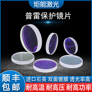 激光保护镜片普雷D37 2准直窗口镜片 T7万瓦光纤高功率切割机21.5