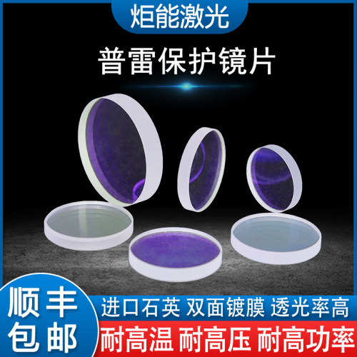 激光保护镜片普雷D37*T7万瓦光纤高功率切割机21.5*2准直窗口镜片