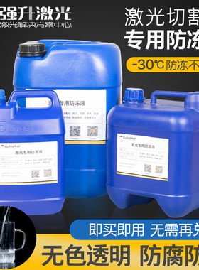 激光切割机专用防冻液光纤IPG激光器冷却液co2冷水机抗冻液水冷液