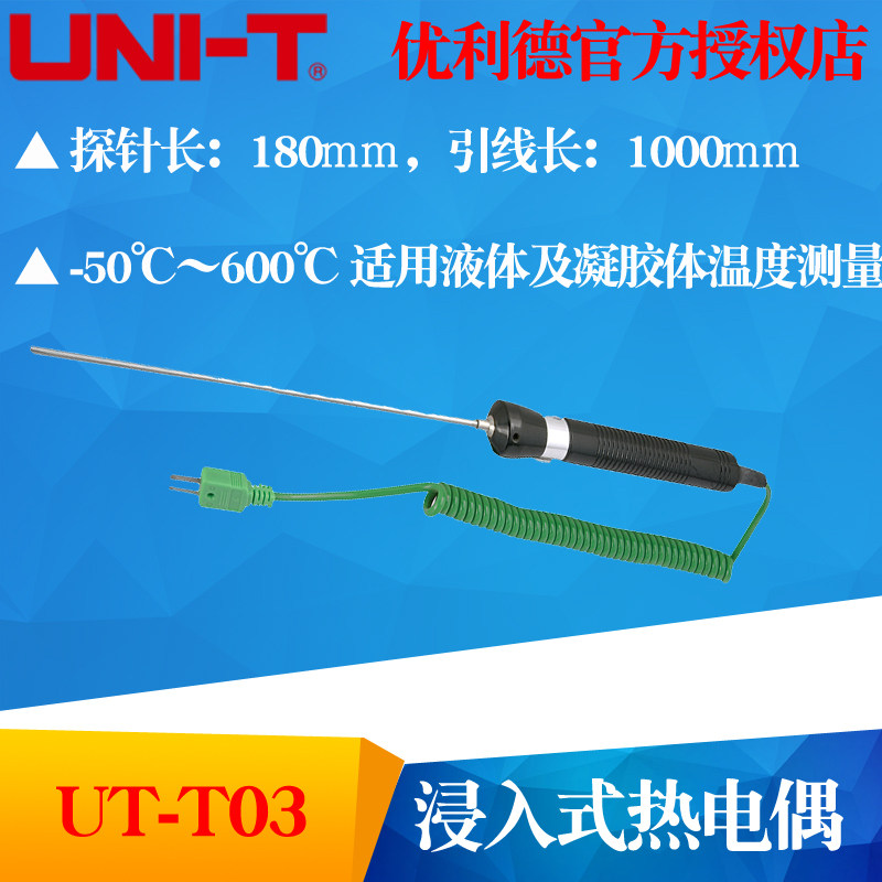 UNI-T优利德 UT-T03 温度探头 测试探头 K型浸入式热电偶 UTT03