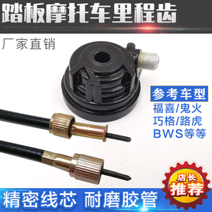 踏板摩托车福喜里程线鬼火巧格米齿 表齿轮线路虎BWS速度计数器 码