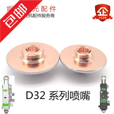 嘉强D32大号喷嘴 Raytools邦德光纤激光机切割头进口紫铜割嘴配件