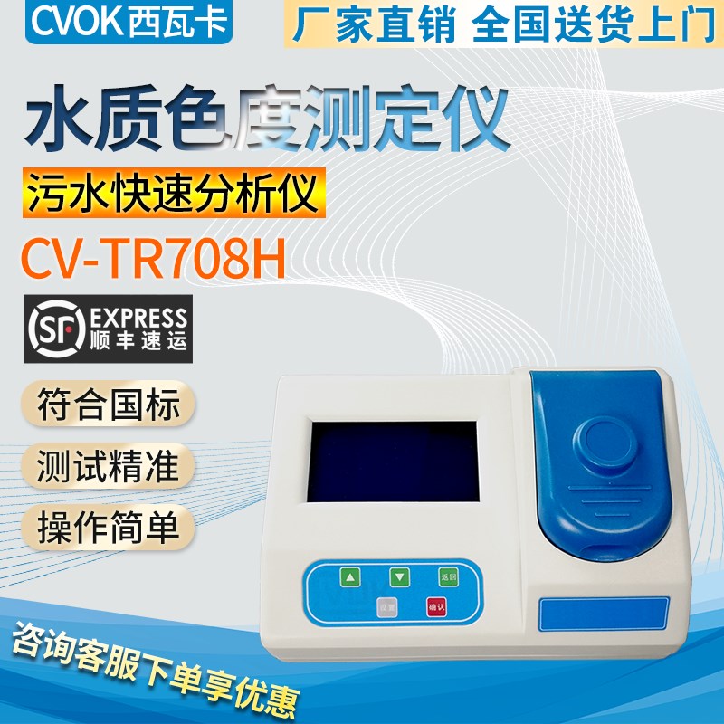 CVTR708H水质色度测定仪化工污水废水水质色度检测仪