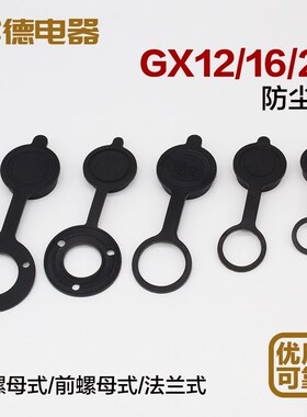 航空插头插座防尘盖/胶盖/塑料盖/金属盖 DF/M/GX12-16-20-25-30