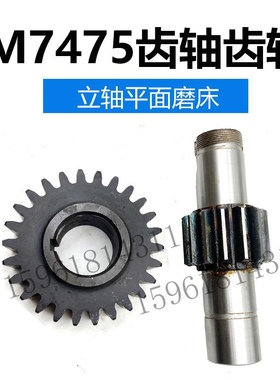 上海7475B北京朝阳7475齿轴齿轮配件 现货立轴圆台平面磨床配件