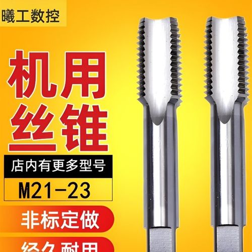 直槽切削丝攻机用丝锥M21M22M23X0.75X1X1.25X1.5X1.75X2非标细牙
