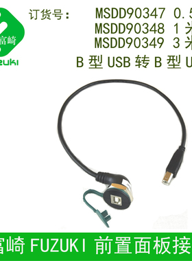 富崎B口USB面板安装转换接口MSDD90347 90348 90349 0.5米-3米