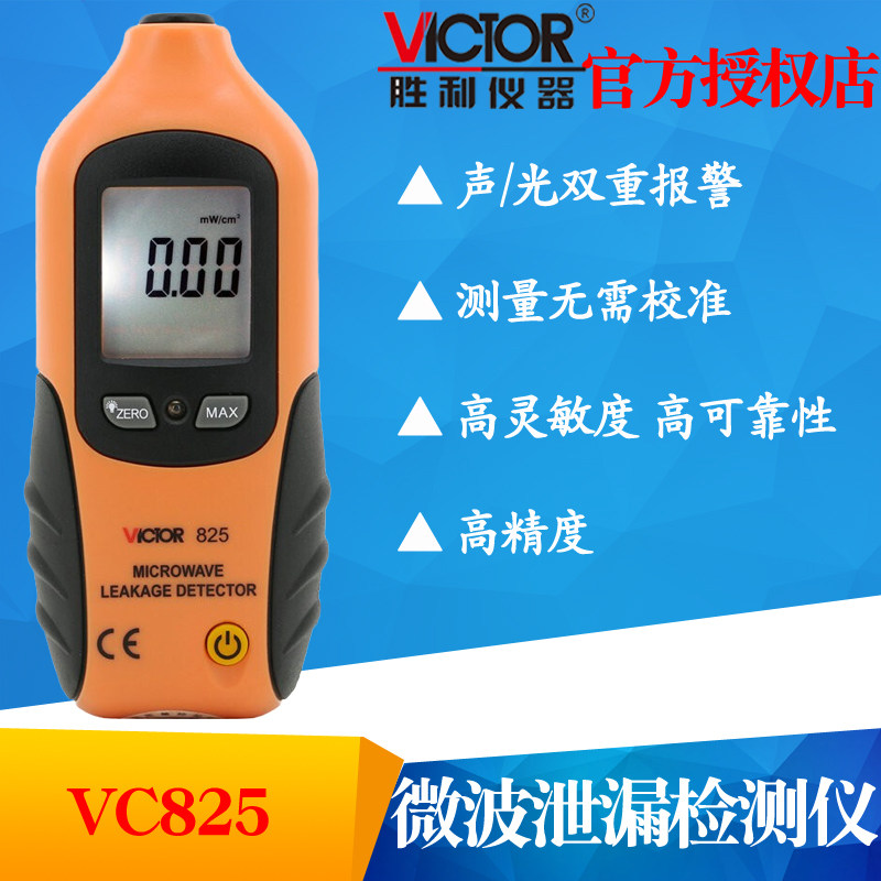 VICTOR胜利仪器VC825微波泄漏检测仪家用电磁辐射电磁波检测仪