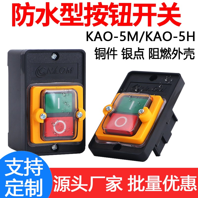 台钻开关KAO-5M/KA05H防水型控制按钮盒机床压扣/切割机220V380V