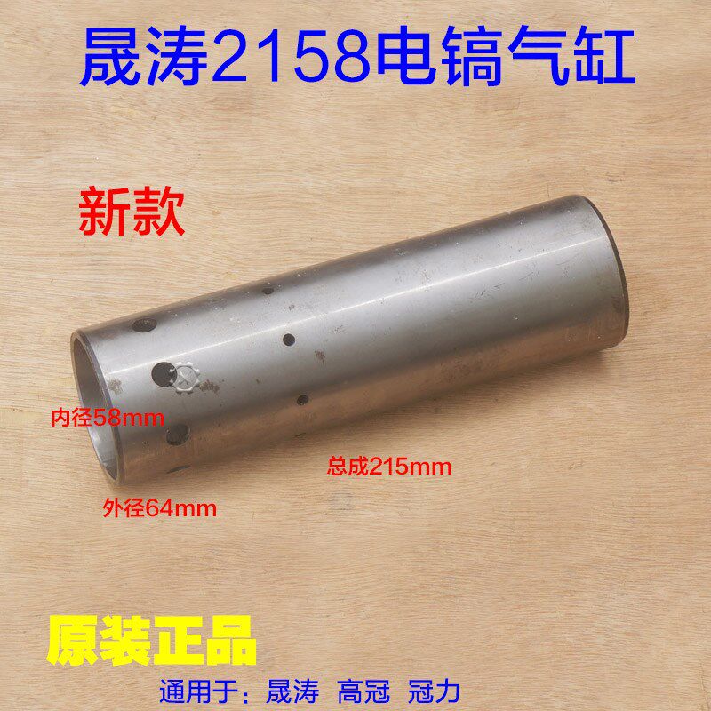 晟涛冠力2158电镐气缸 高冠邦尔大电镐铁头活塞汽缸套油缸配件