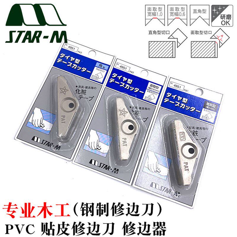 日本STAR-M进口木工家具修边器PVC贴面专用刮刀封边条倒角4951