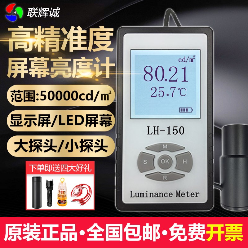 联辉诚LH150彩色屏幕亮度计LED液晶电视显示屏辉度计荧光屏测试仪