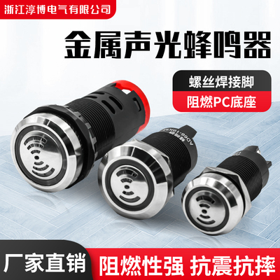 金属蜂鸣器报警器16/19/22MM间断闪光LED闪光断续声光12/24/220V