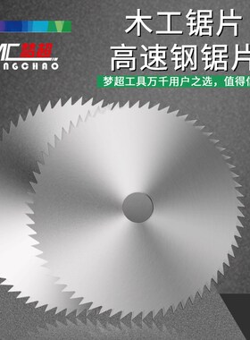 木工锯片 高速钢锯片 红木 贵重木材刀片