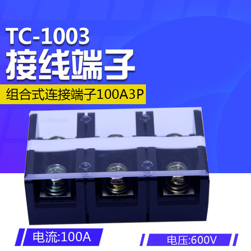 TC-1003固定式大电流接线端子.接线排 板 连接器(100A.3位)铜件