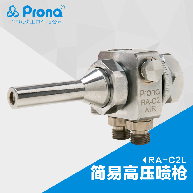 台湾宝丽prona五金工具简易型高压喷枪高雾化喷漆工具RA-C2L