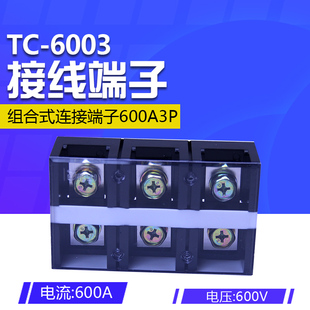 6003固定式 600A.3位 大电流接线端子.接线排 连接器 铜件 板