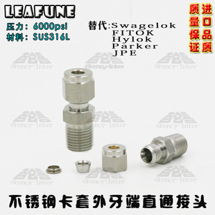 進口不銹鋼SUS316高壓6000PSI耐酸堿 PT3 14mm直通卡套接頭
