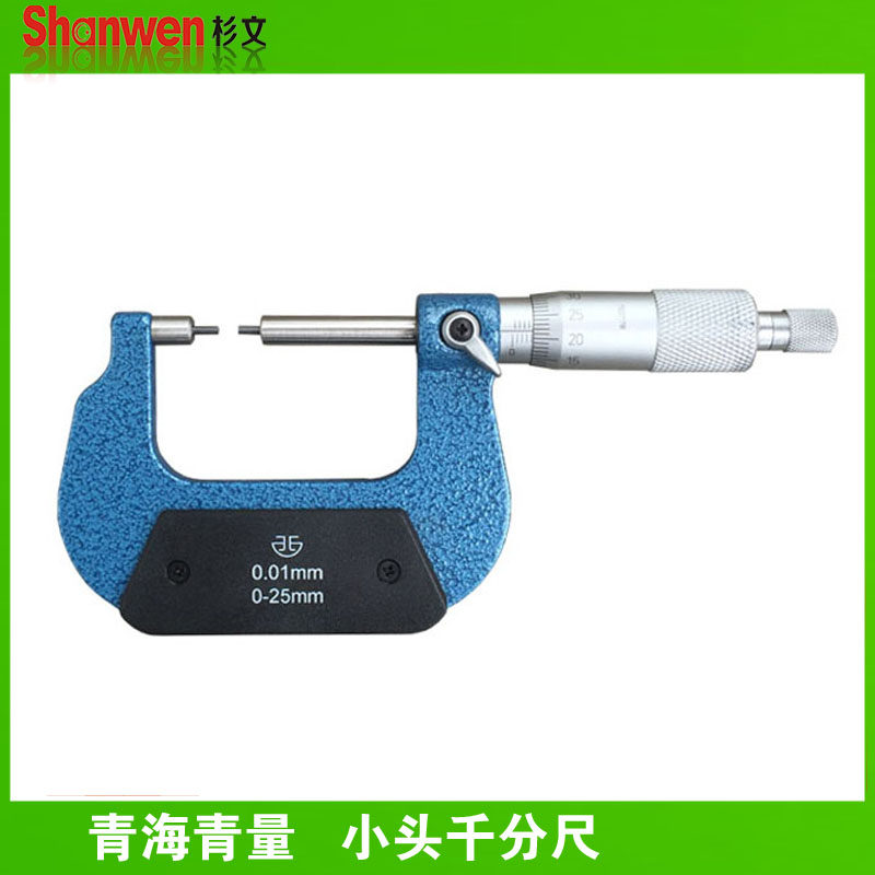 青海青量小头机械外径千分尺0-25 25-50 0.01mm花键圆柱头千分卡