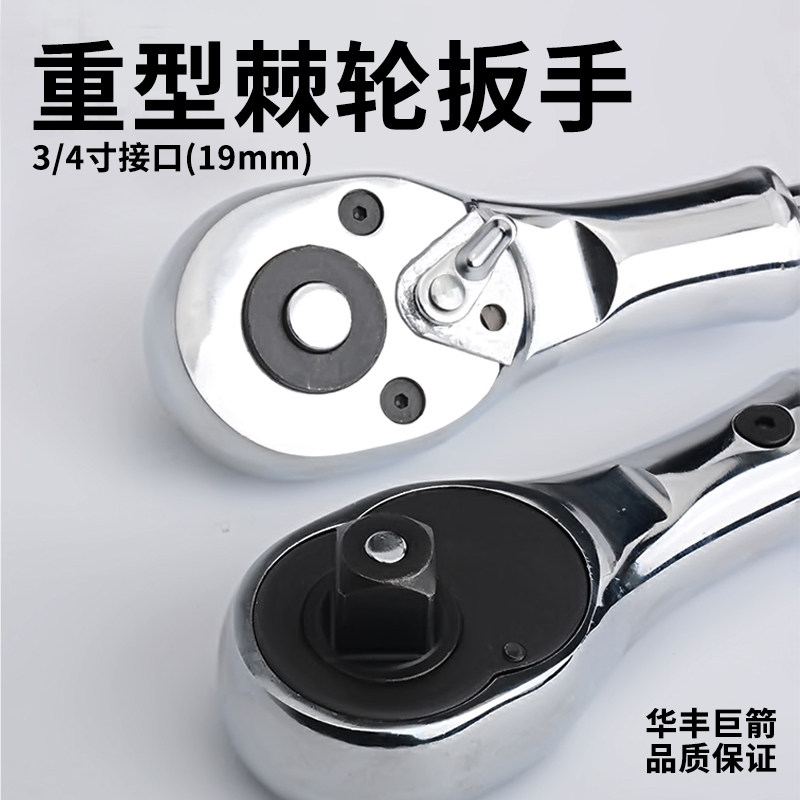 华丰巨箭19mm重型棘轮扳手套筒扳手套筒手柄加力杆套筒配件五金