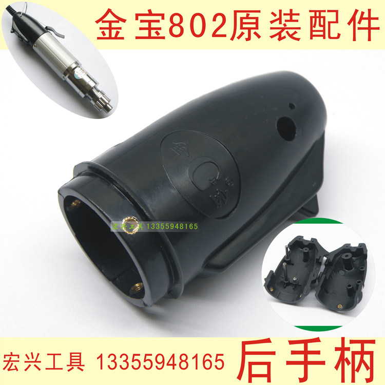 金宝802电动螺丝刀 后手柄 塑料黑手柄 金宝802螺丝批原装配件
