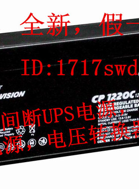 正品全新VISION CP1220C 12V2AH医疗设备 照明电源 通信用蓄电池