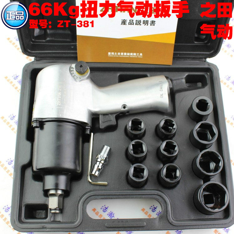 之田ZT-381 1/2双锤式气动风扳手66kg工业级强力型风扳套装包邮