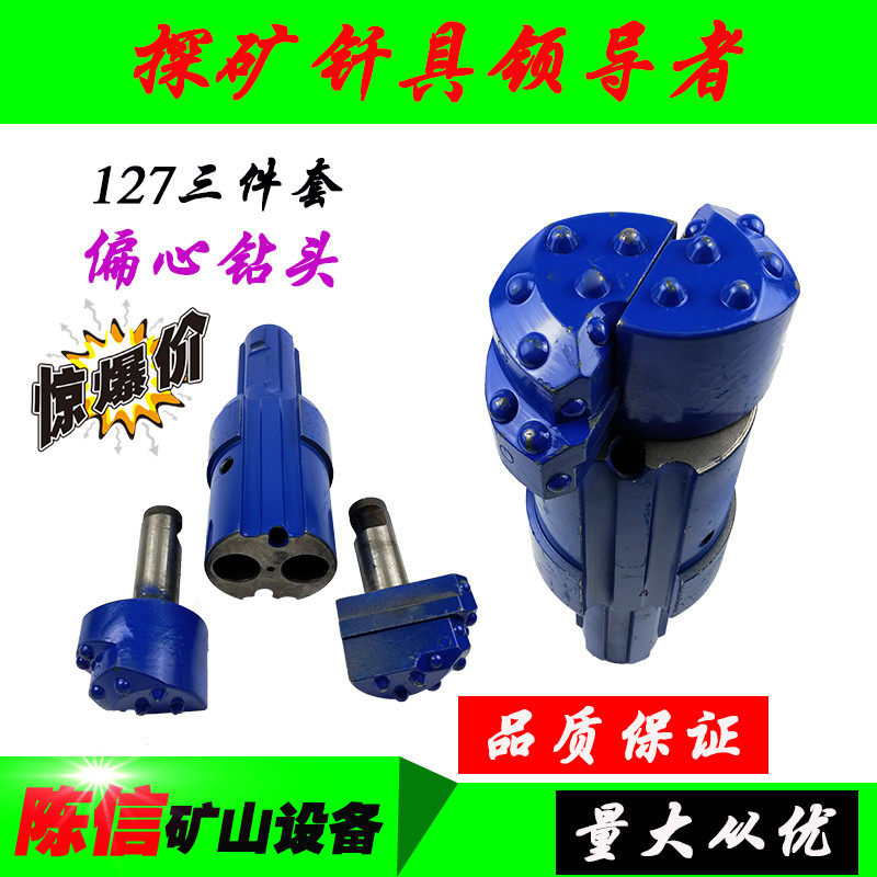 127偏心钻头 三件套 特价包邮 110A冲击器 打跟管打管棚 钻杆钎具