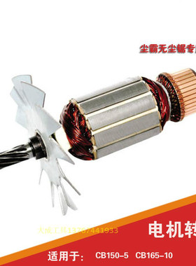 尘霸无尘锯CBTS-150-5 165-10原厂原装配件切割电机转子铁风叶