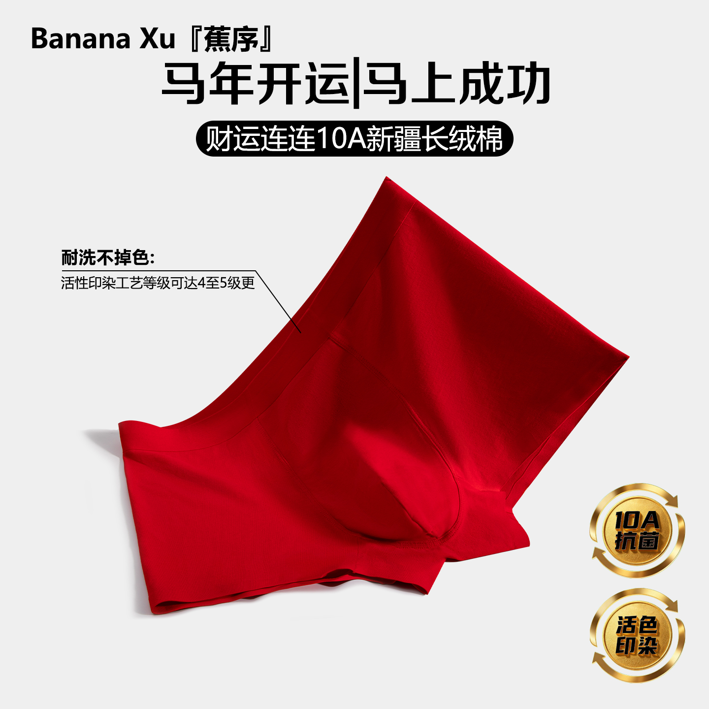 蕉序2026年马年本命年红内裤男