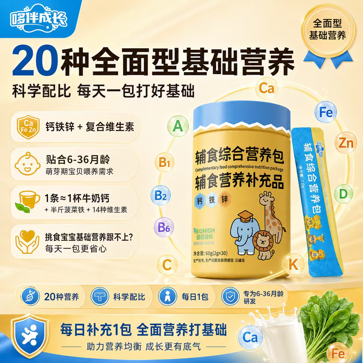 哆伴成长新升级营养包6-36月龄