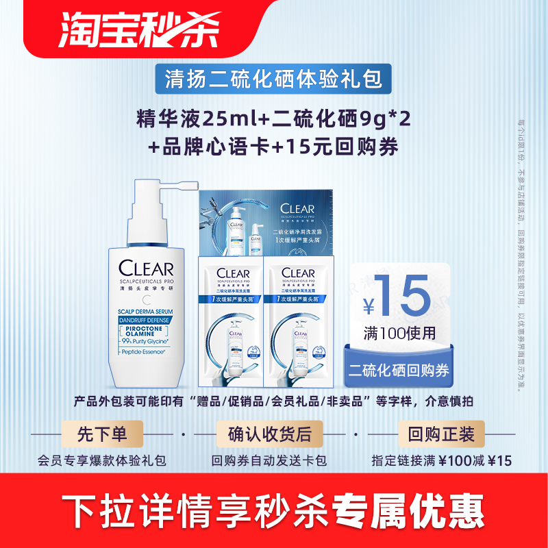清扬抗屑调理精华液25ml+二硫化硒洗发露9g*2+品牌心语卡