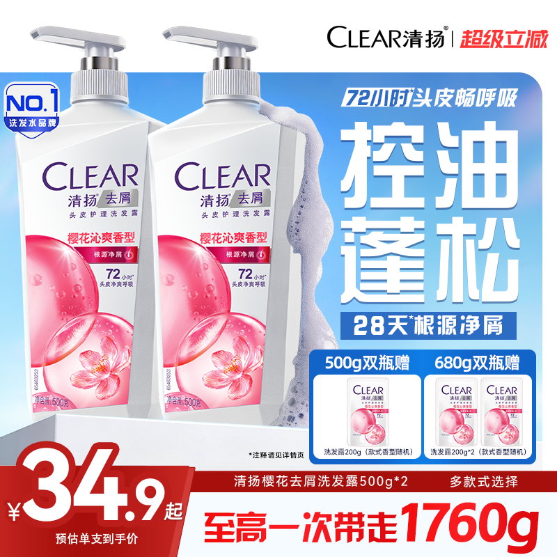 清扬女士洗发露控油蓬松清爽去头屑护理清洁樱花多效洗发水500g*2