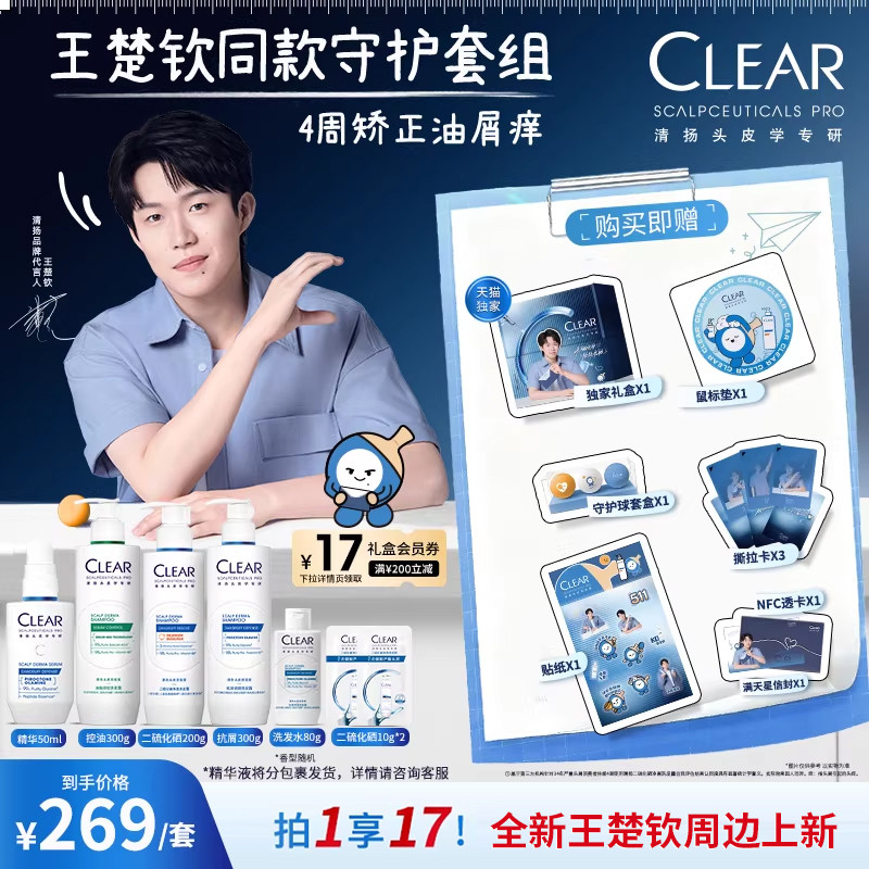 【王楚钦同款 】王楚钦同款清扬二硫化硒去屑控油蓬松洗发水礼盒
