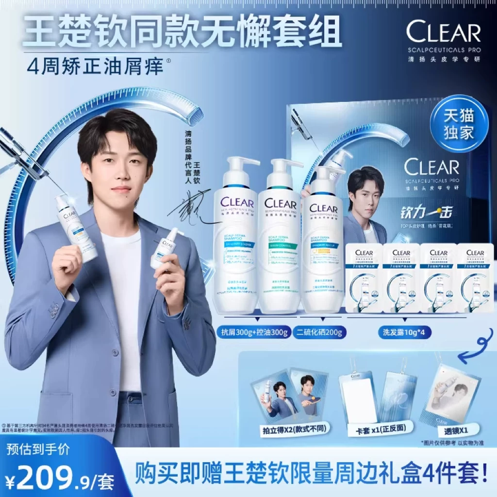 【王楚钦同款】王楚钦清扬二硫化硒去屑控油蓬松洗发水露礼盒